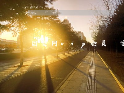团贷网vip会员 逾期 团贷网vip会员 逾期